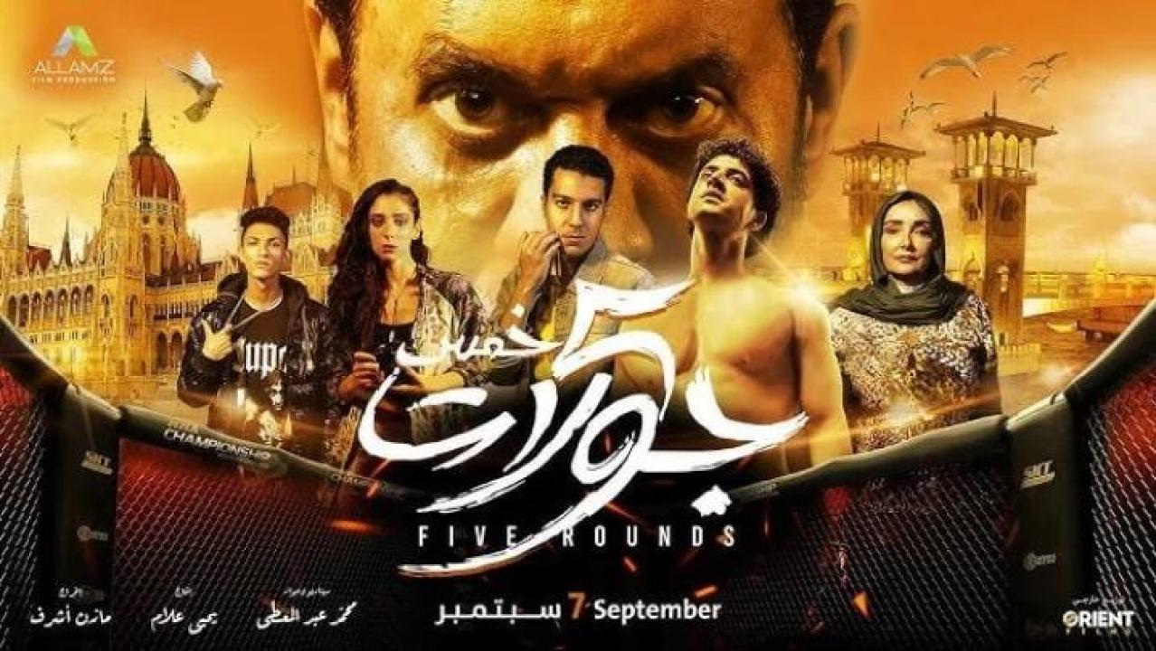 مشاهدة فيلم 5 جولات 2023 ماي سيما