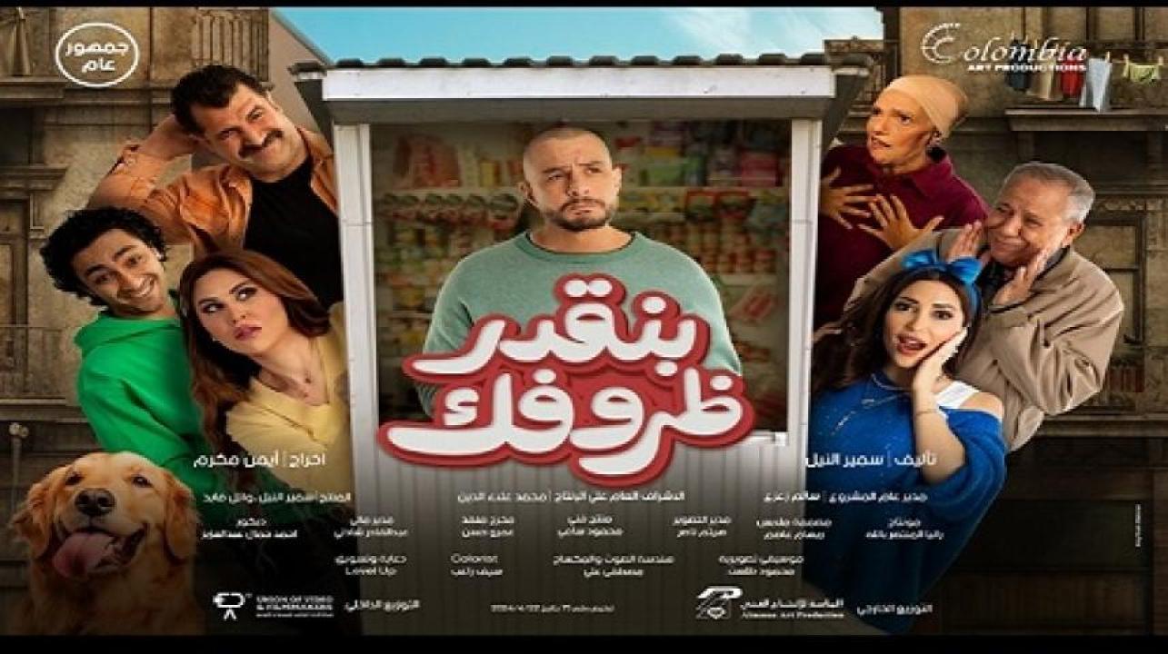 مشاهدة فيلم بنقدر ظروفك 2024 ماي سيما