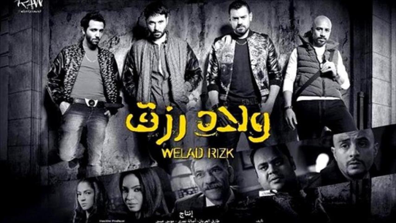مشاهدة فيلم ولاد رزق 1 2015 ماي سيما