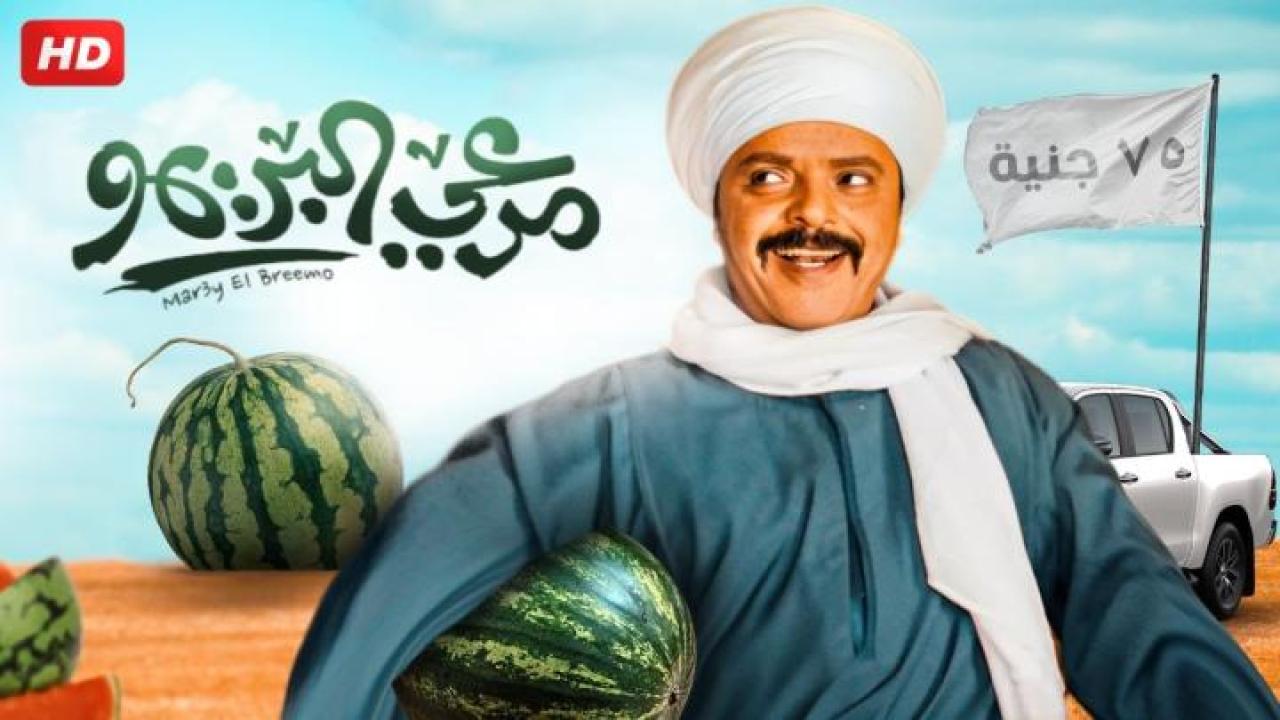 مشاهدة فيلم مرعي البريمو 2023 ماي سيما