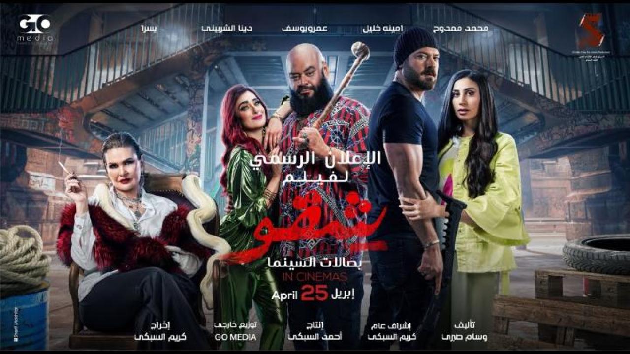 مشاهدة فيلم شقو 2024 HD ماي سيما
