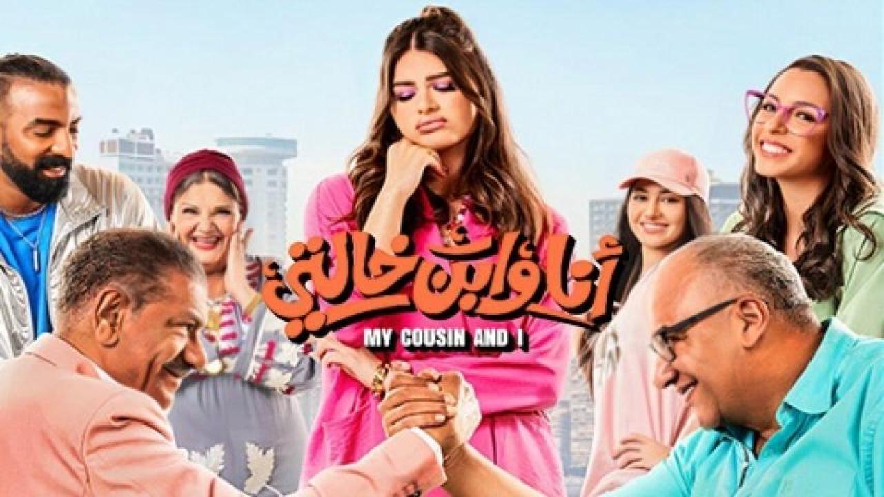 مشاهدة فيلم أنا وابن خالتي 2024 ماي سيما