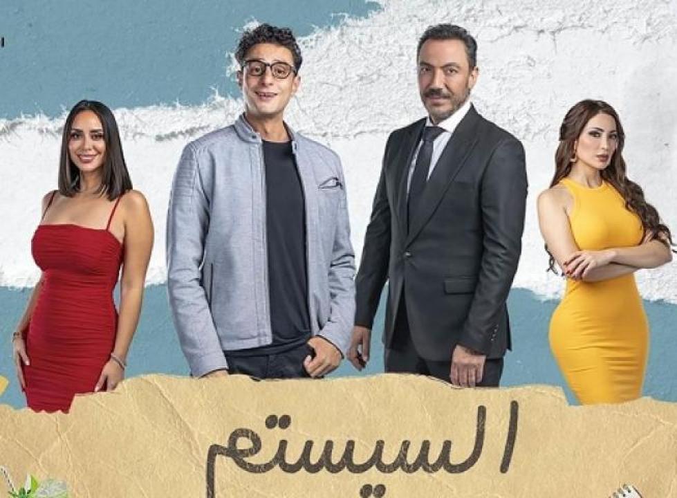 مشاهدة فيلم السيستم 2024 ماي سيما