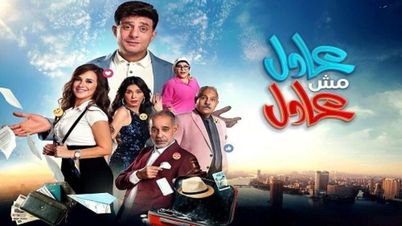 مشاهدة فيلم عادل مش عادل 2024 ماي سيما