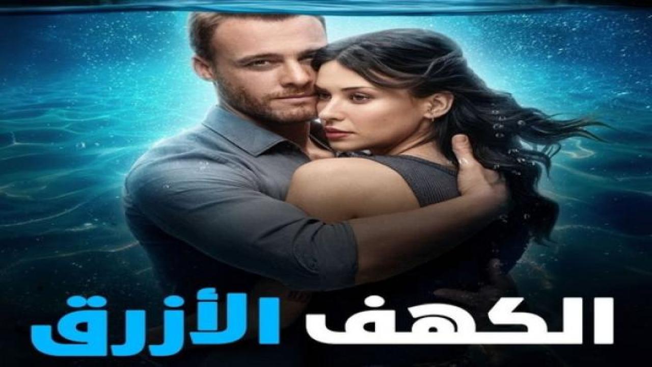 مشاهدة فيلم الكهف الازرق 2024 مدبلج يوتيوب