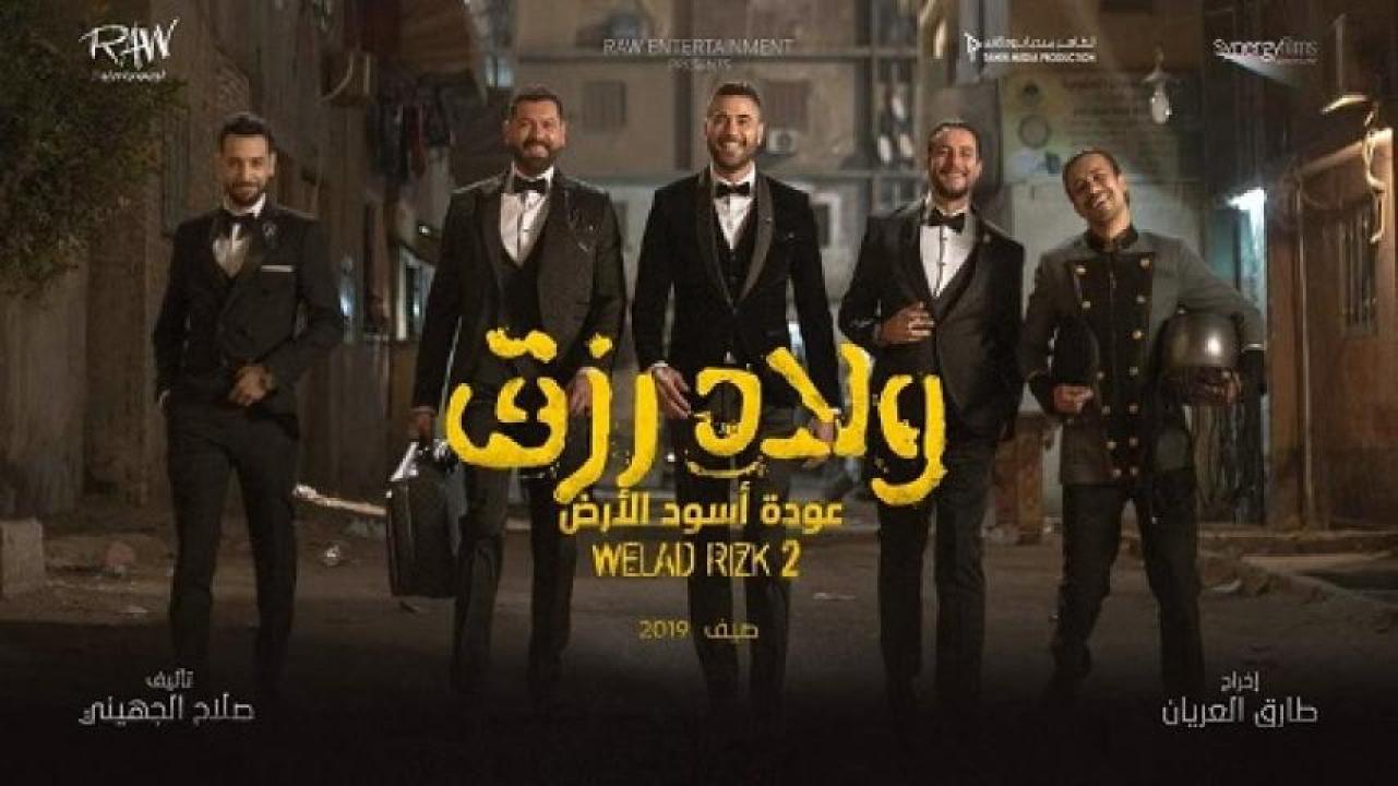 مشاهدة فيلم ولاد رزق 2 عودة أسود الأرض 2019 ماي سيما