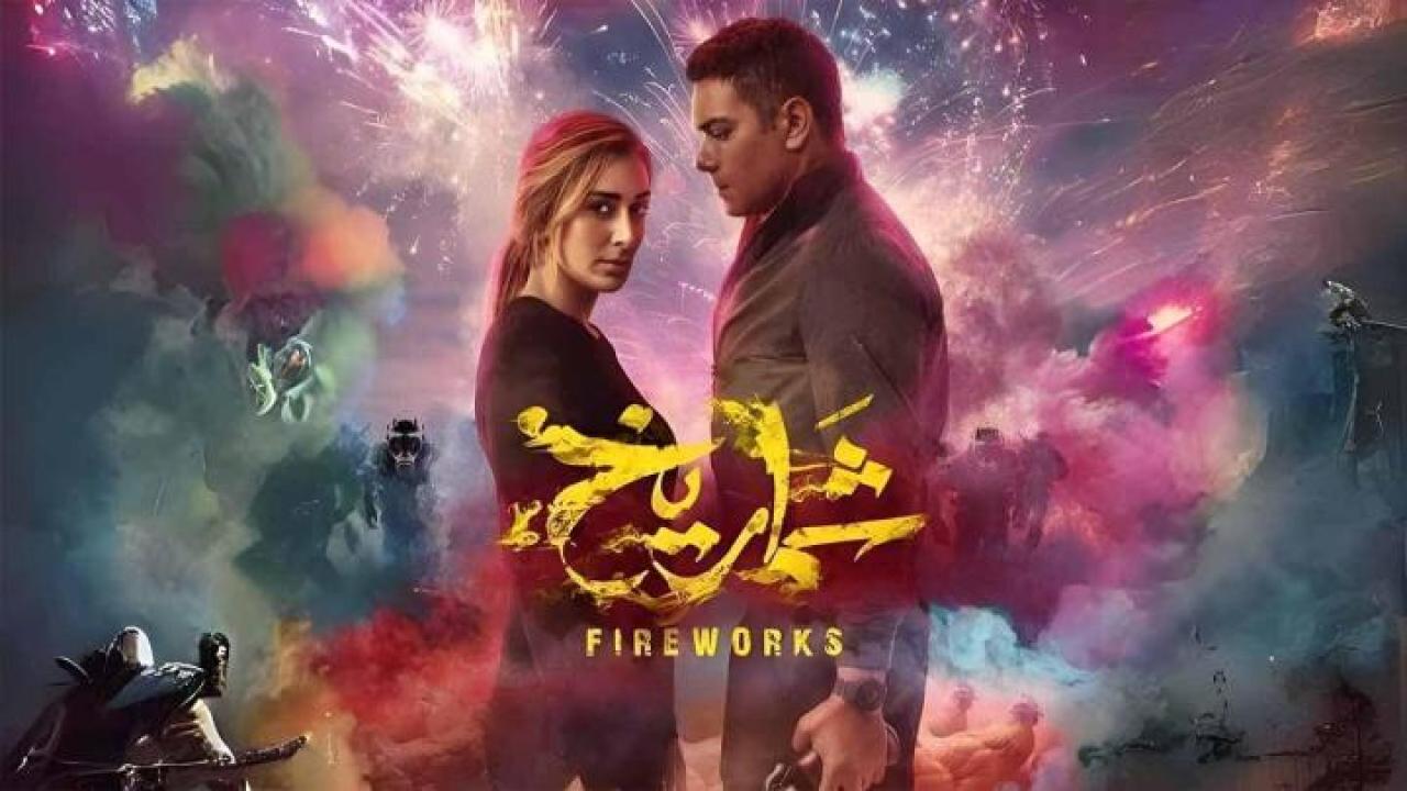 مشاهدة فيلم شماريخ 2023 ماي سيما