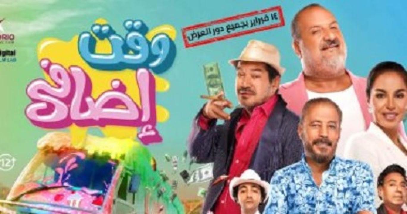 مشاهدة فيلم وقت إضافي 2024 ماي سيما