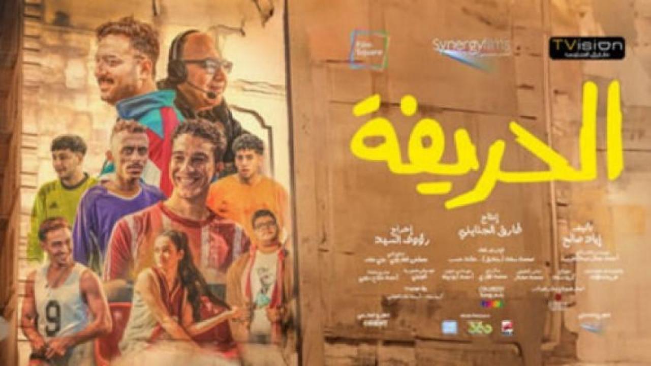 مشاهدة فيلم الحريفة 2024 ماي سيما