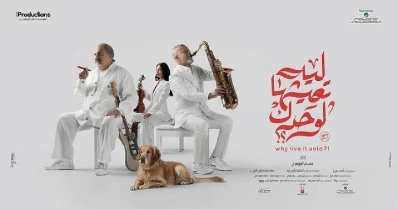 فيلم ليه تعيشها لوحدك 2024 ماي سيما