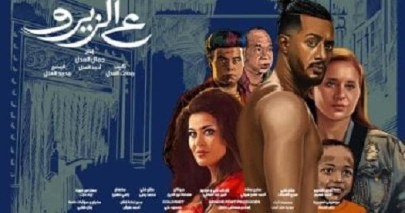 مشاهدة فيلم ع الزيرو 2023 ماي سيما